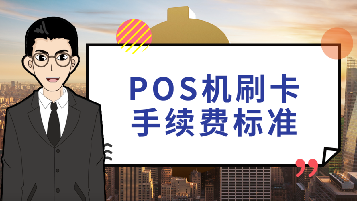 新中付pos机好么_中付pos机_中付支付pos机费率