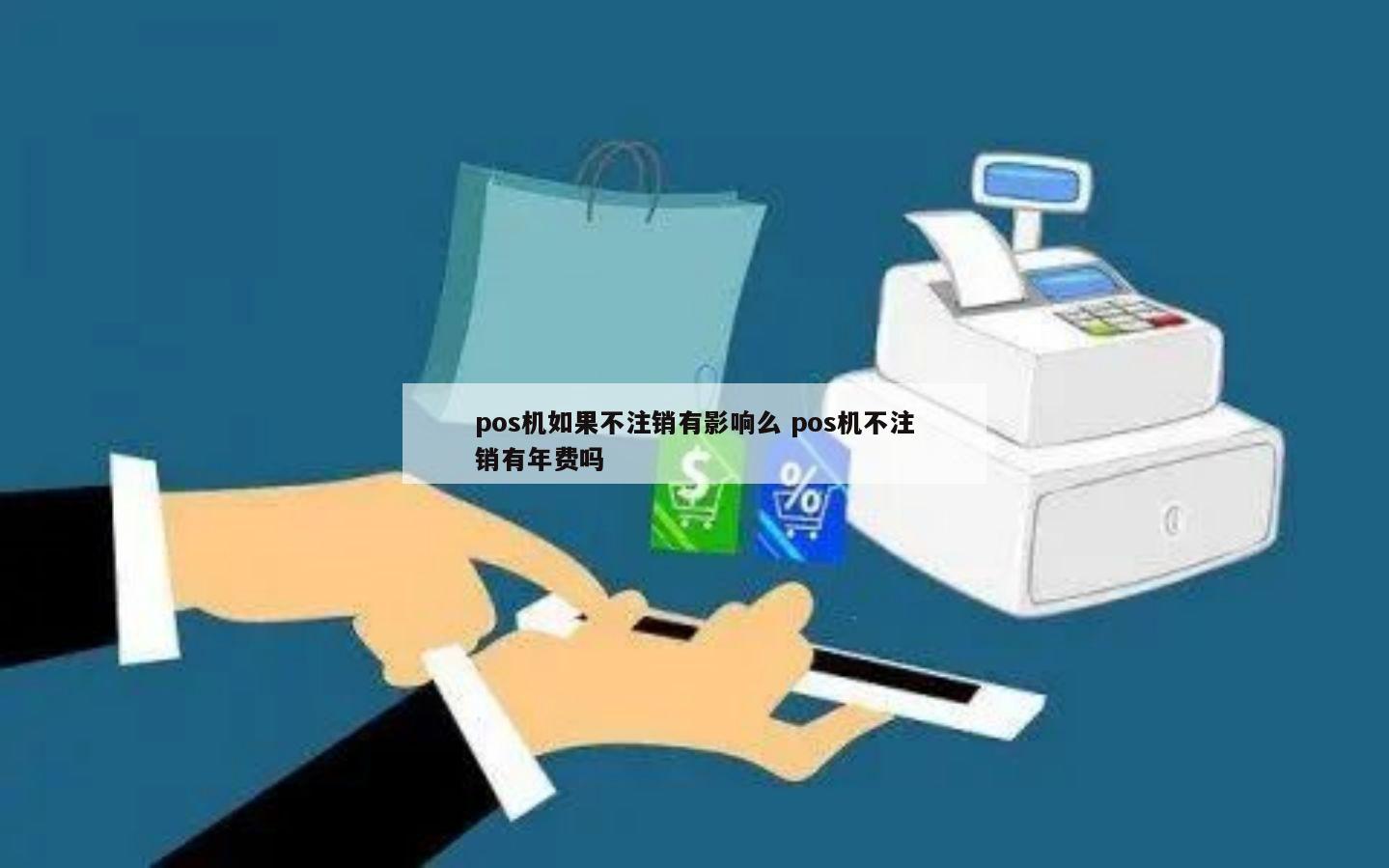 中付pos机刷卡额度_中付支付的pos机靠谱吗_新中付pos机年费