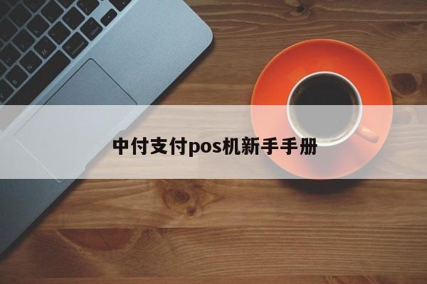 中付POS机vip功能 中付支付pos机新手手册