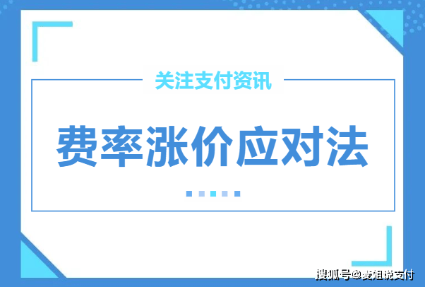 中付POS机费率涨_新中付pos机刷卡费率_中付支付大pos机费率