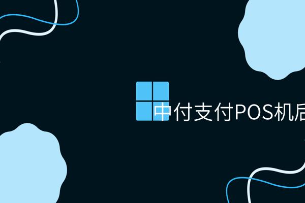 中付支付POS机后台管理系统