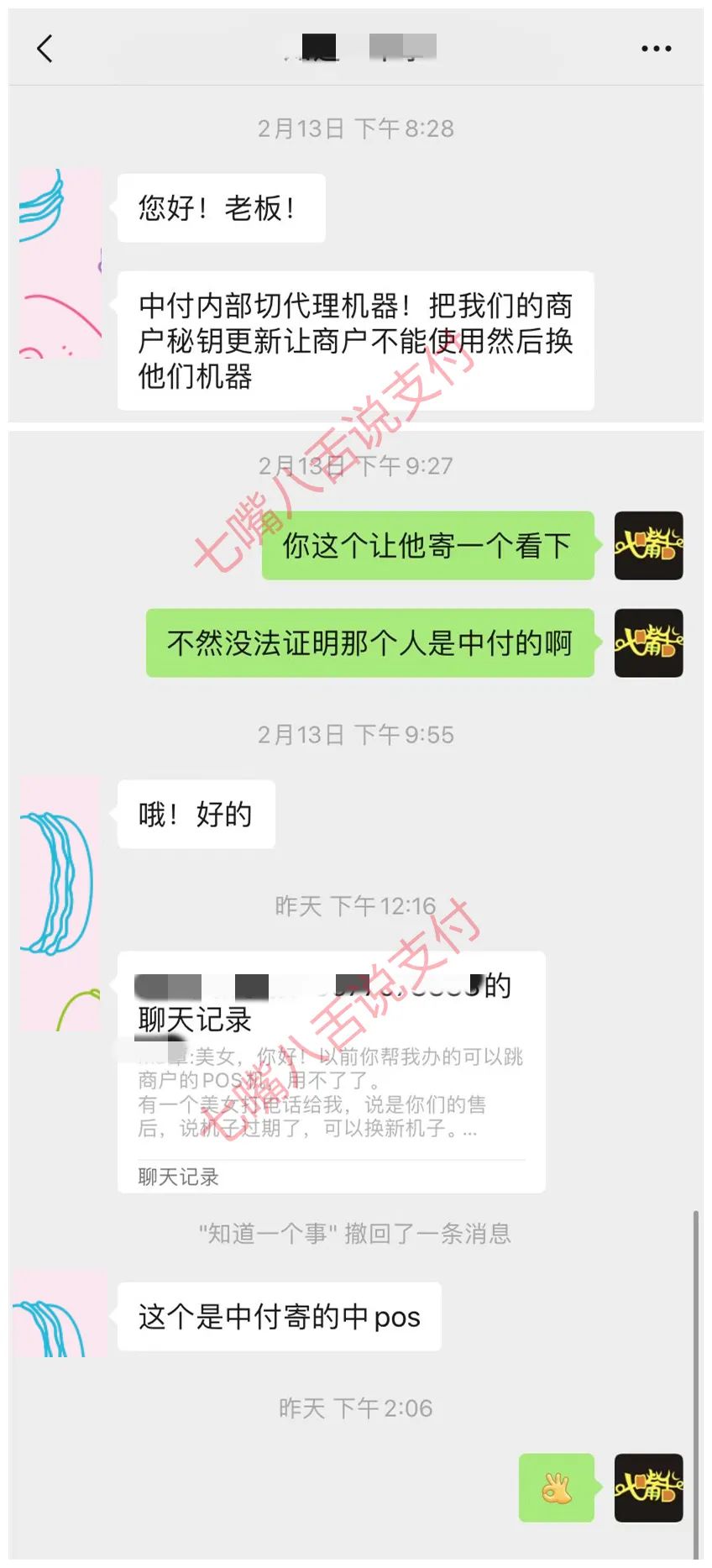 中付大pos机问题 来自总部的“中付售后”用“中POS”电销切代理商的“中POS”的机器…