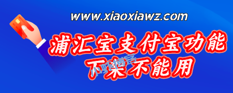 中付pos机新消息 浦汇宝支付宝功能下架不能用，这款也不错！