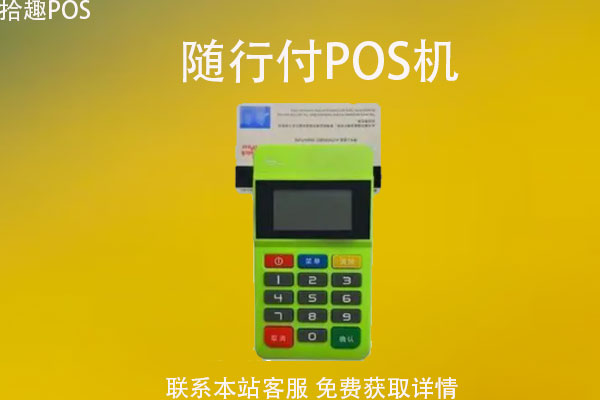 中付pos机_中付pos机新消息_中付支付pos机费率