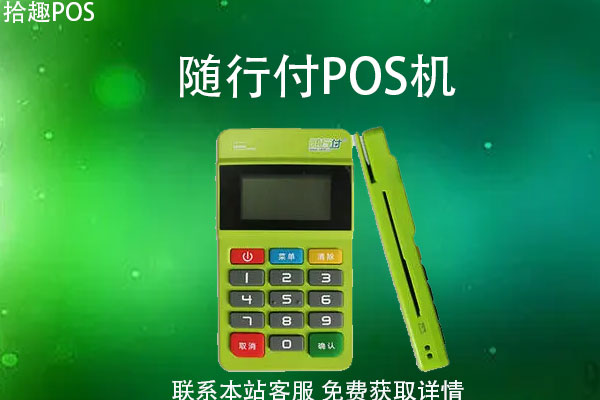 pos机随行付怎么用_pos机随行付安全吗_随行付pos机付款中