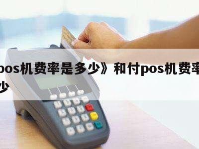 中付pos机费用多少_pos机有几种付款方式_pos机支付方式有哪些