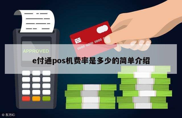 中付pos机刷卡封顶 2023年POS机刷卡手续费率怎么算标准
