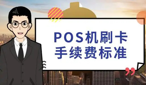 2023年POS机刷卡手续费率标准