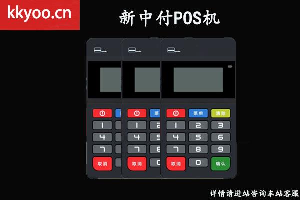 新中付pos机费率是多少(新中付pos机刷卡手续费标准)