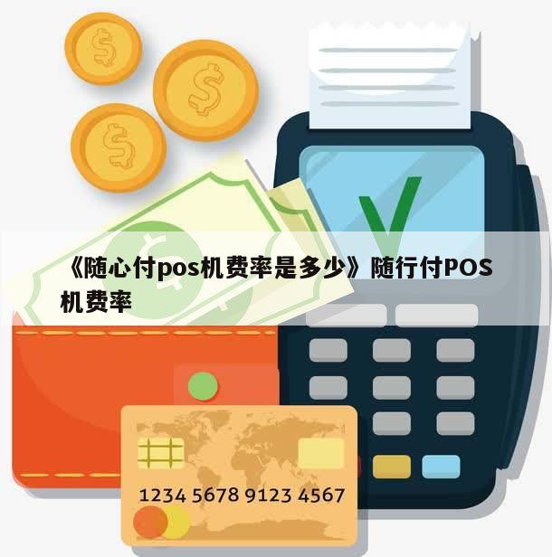 pos机支付是什么意思_pos机中付支付怎么样_新中付支付pos机