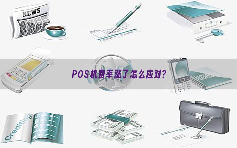 POS机费率涨了怎么应对？