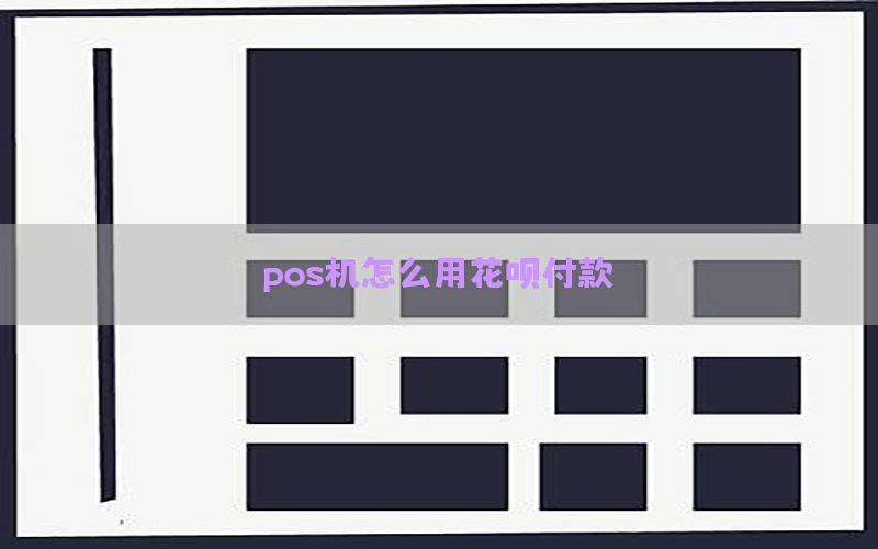 pos机怎么用花呗付款？