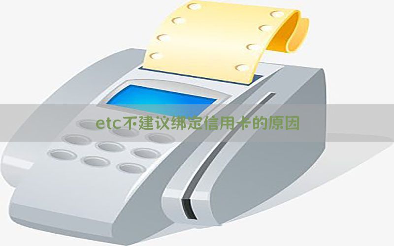 etc不建议绑定信用卡的原因