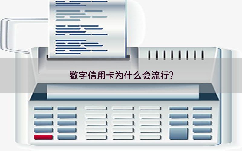 数字信用卡为什么会流行？