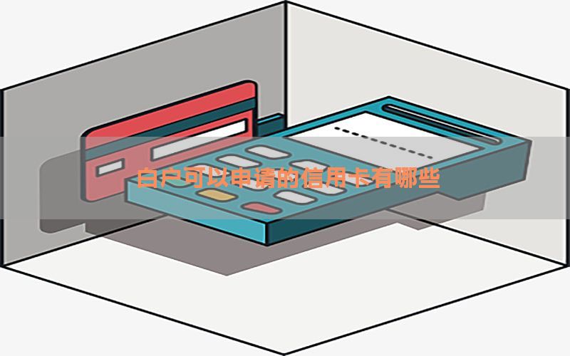 白户可以申请的信用卡有哪些