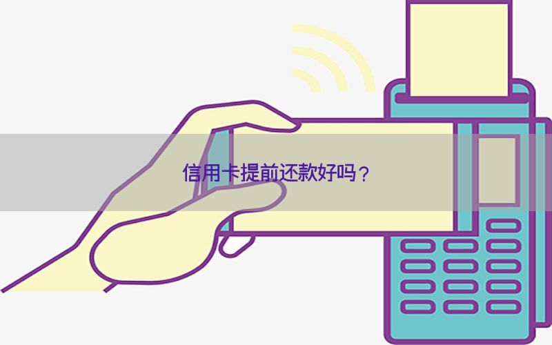 信用卡提前还款好吗？