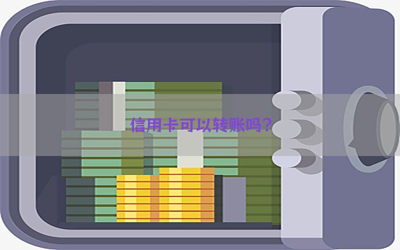 信用卡可以转账吗？