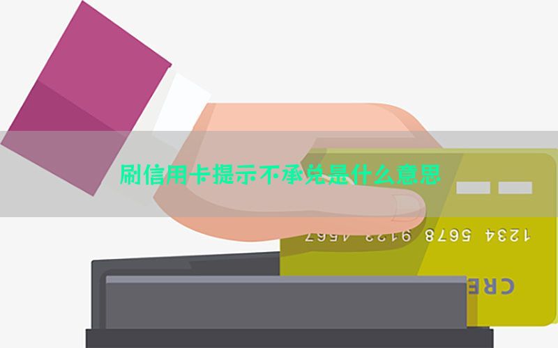 刷信用卡提示不承兑是什么意思