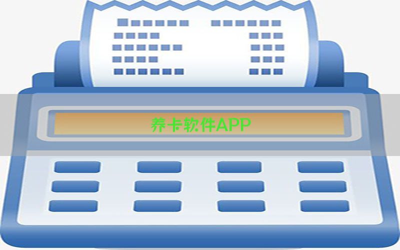 养卡软件APP