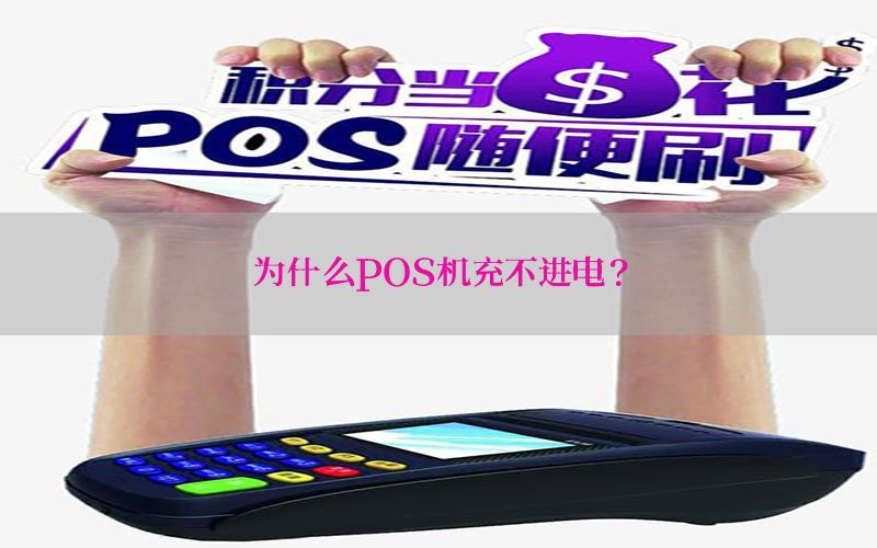 为什么POS机充不进电？