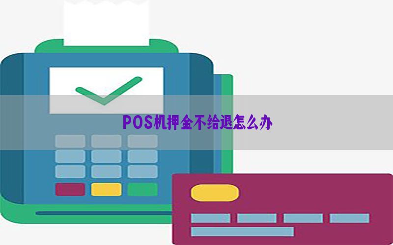 POS机押金不给退怎么办