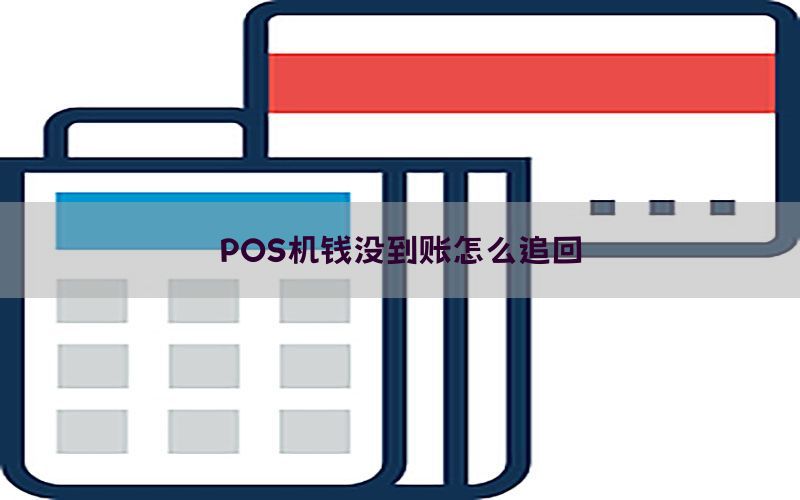 POS机钱没到账怎么追回