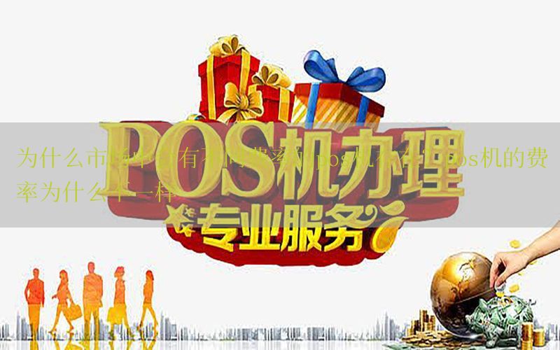 为什么市场中会有不同费率的pos机存在？pos机的费率为什么不一样