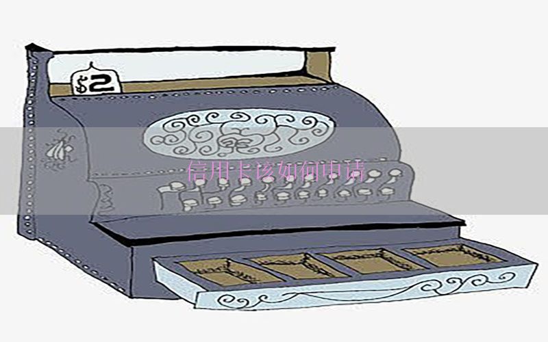 信用卡该如何申请
