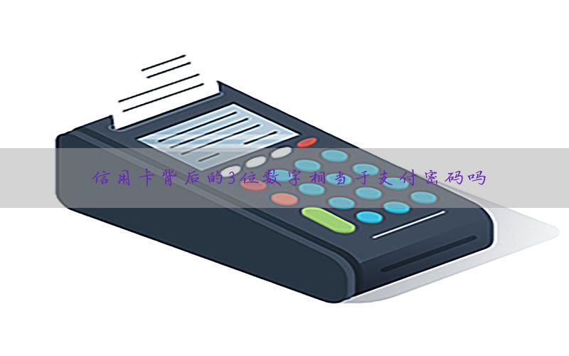 信用卡背后的3位数字相当于支付密码吗