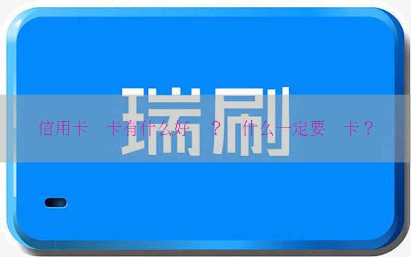 信用卡养卡有什么好处？为什么一定要养卡？