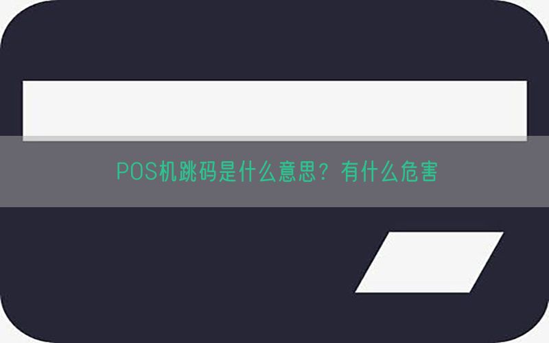 POS机跳码是什么意思？有什么危害