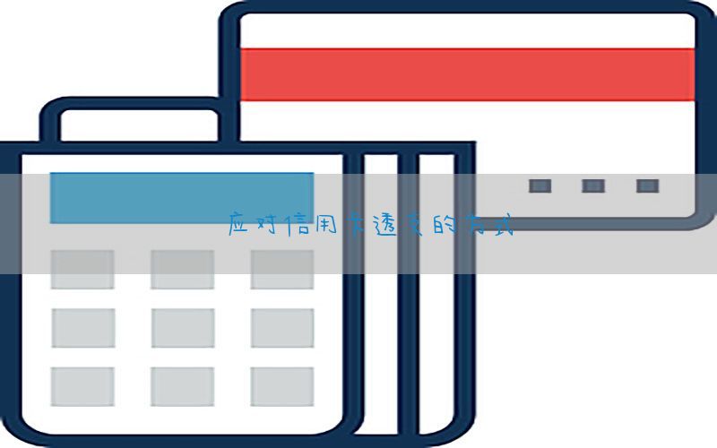 应对信用卡透支的方式
