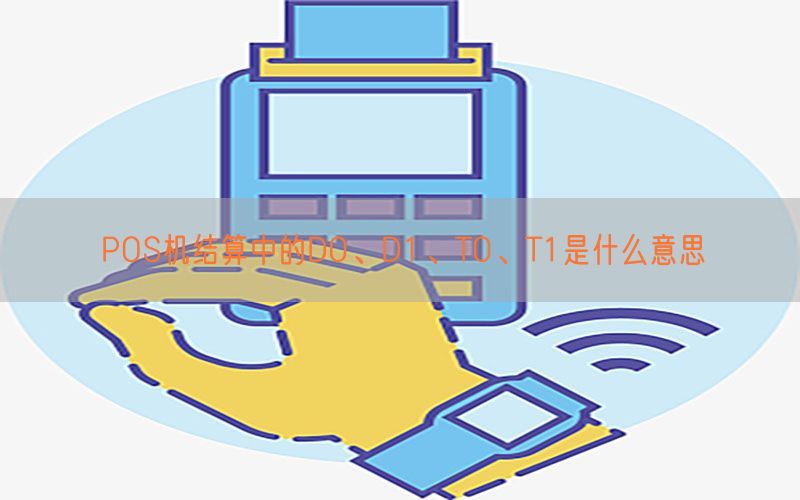 POS机结算中的D0、D1、T0、T1是什么意思