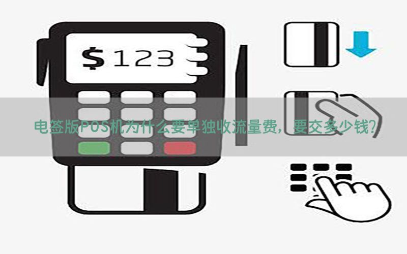 电签版POS机为什么要单独收流量费，要交多少钱？