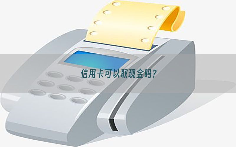 信用卡可以取现金吗？