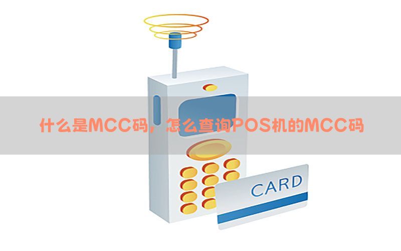 什么是MCC码，怎么查询POS机的MCC码